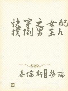 快穿之女配势要扑倒男主h