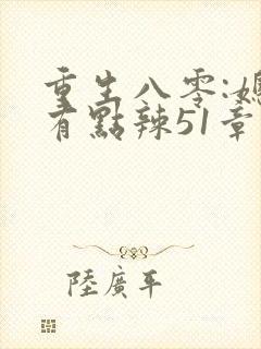 重生八零:媳妇有点辣51章封面
