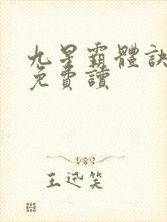 九星霸体诀小说免费读