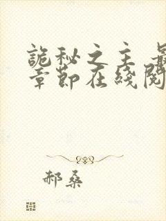 诡秘之主 最新章节在线阅读