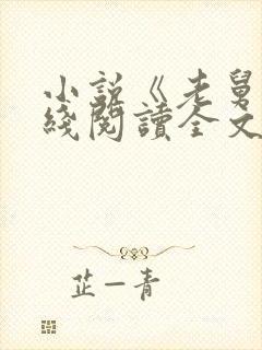 小说《老舅》在线阅读全文