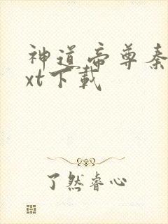 神道帝尊秦尘txt下载