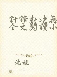 针锋对决无删减全文阅读小说