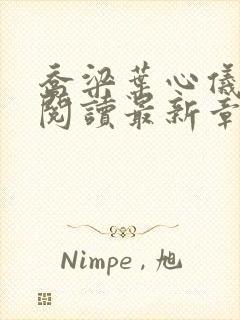 乔梁叶心仪全文阅读最新章节封面