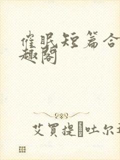 催眠短篇合集笔趣阁