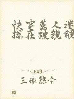 快穿万人迷反派总在被觊觎入夜十分