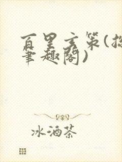 百里玄策(总受笔趣阁)