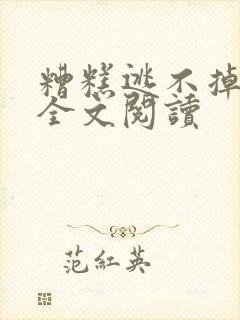 糟糕逃不掉汤年全文阅读