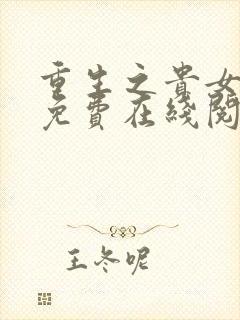重生之贵女难求免费在线阅读