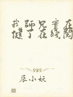 我师兄实在太稳健了在线阅读免费完整版