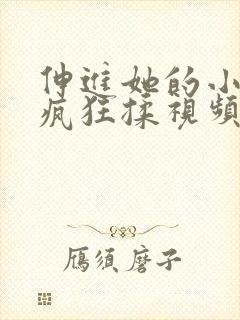 伸进她的小内裤疯狂揉视频