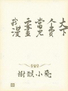 我要当个大坏蛋漫画免费下拉