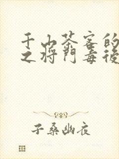 千山茶客的重生之将门毒后txt
