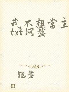 我不想当主角了txt网盘