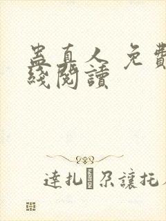 蛊真人 免费在线阅读