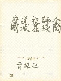 魔道祖师全文无删减在线阅读