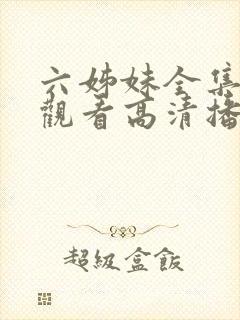 六姊妹全集免费观看高清播放