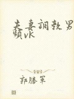 夫妻调教男奴视频vk封面