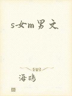 s女m男文