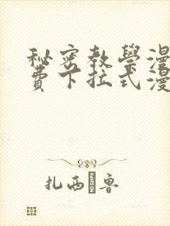 秘密教学漫画免费下拉式漫画