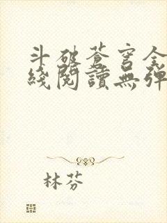 斗破苍穹全文在线阅读无弹窗