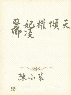医妃权倾天下元卿凌
