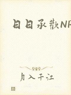 日日承欢NP