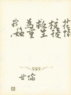 我为救校花而死,她重生后倒追我txt
