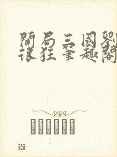 开局三国刘辩但很狂笔趣阁