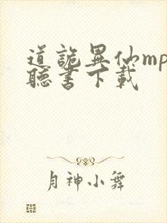 道诡异仙mp3听书下载封面