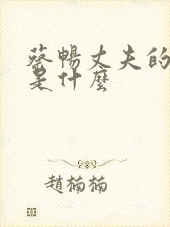 蔡畅丈夫的结局是什么