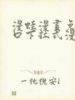 漫蛙漫画免费入口下拉式漫画