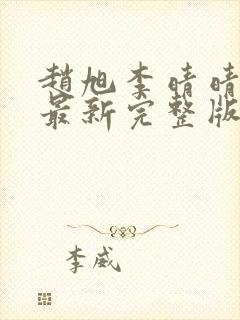 赵旭李晴晴小说最新完整版