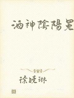 酒神阴阳冕封面
