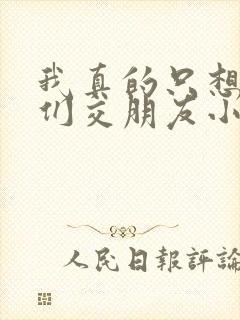 我真的只想和她们交朋友小说