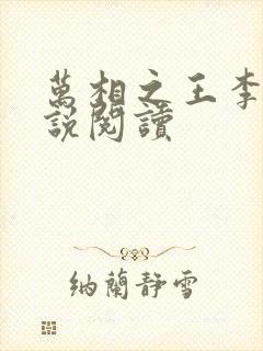 万相之王李洛小说阅读封面