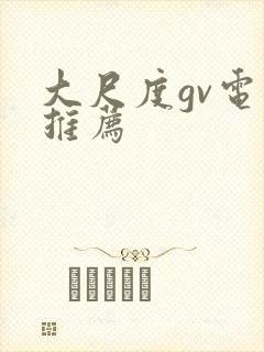 大尺度gv电影推荐封面