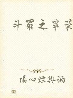 斗罗之宁荣荣