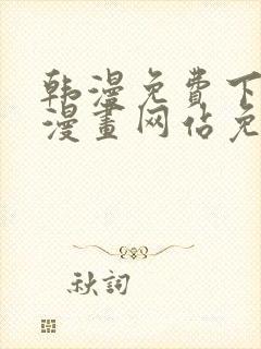 韩漫免费下拉式漫画网站免费下载