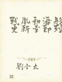 战胤和海彤刚刚更新章节列表