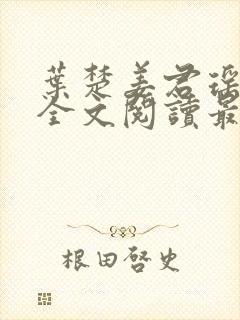 叶楚姜君瑶在线全文阅读最新封面