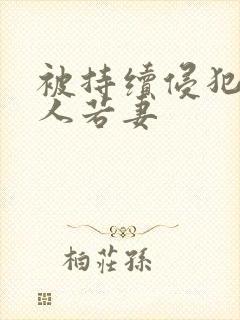 被持续侵犯的美人若妻封面
