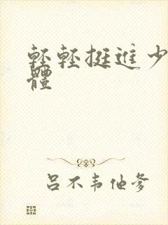 轻轻挺进少妇身体