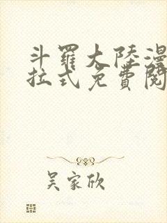 斗罗大陆漫画下拉式免费阅读漫画