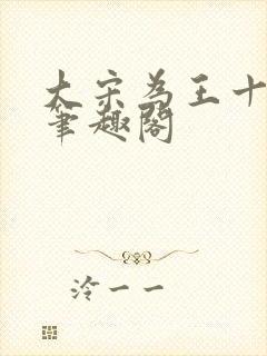 大宋为王十三年笔趣阁