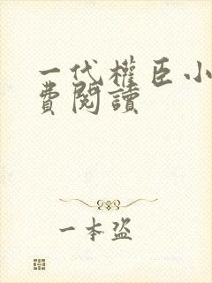 一代权臣小说免费阅读