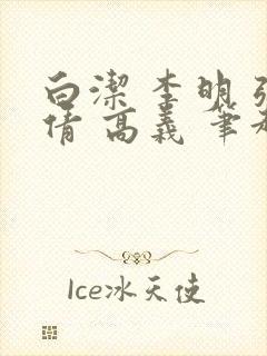 白洁 李明 张倩 高义 笔趣阁