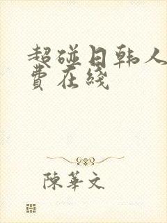 超碰日韩人妻免费在线