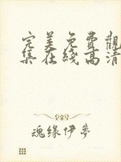 完美免费观看全集在线高清动漫版