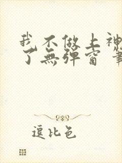 我不做上神很久了无弹窗 笔趣阁